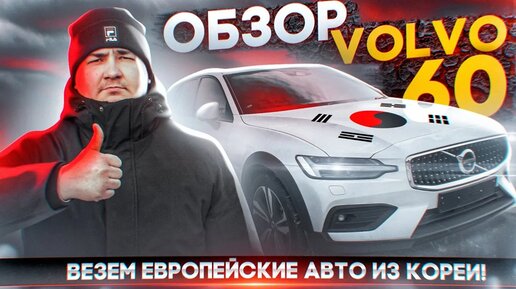 Везем европейские авто из Кореи! Обзор Volvo V60 Cross.