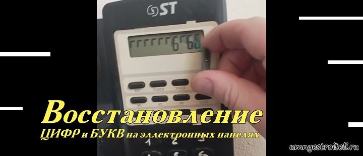 Восстановление цифр и букв на электронных цифровых панелях