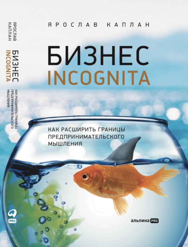 Ярослав Каплан. Бизнес INCOGNITA.