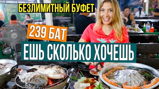 Безлимитный буфет за 239 бат в Таиланде - ешь сколько хочешь мяса и морепродуктов