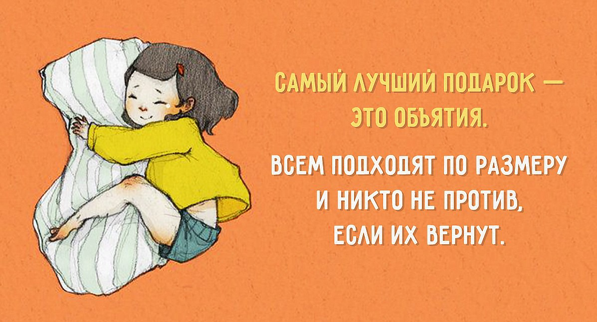 Обнять цитаты. Высказывания про подарки. Смешные высказывания про подарок. Смешные фразы для подарка. Высказывания про объятия.