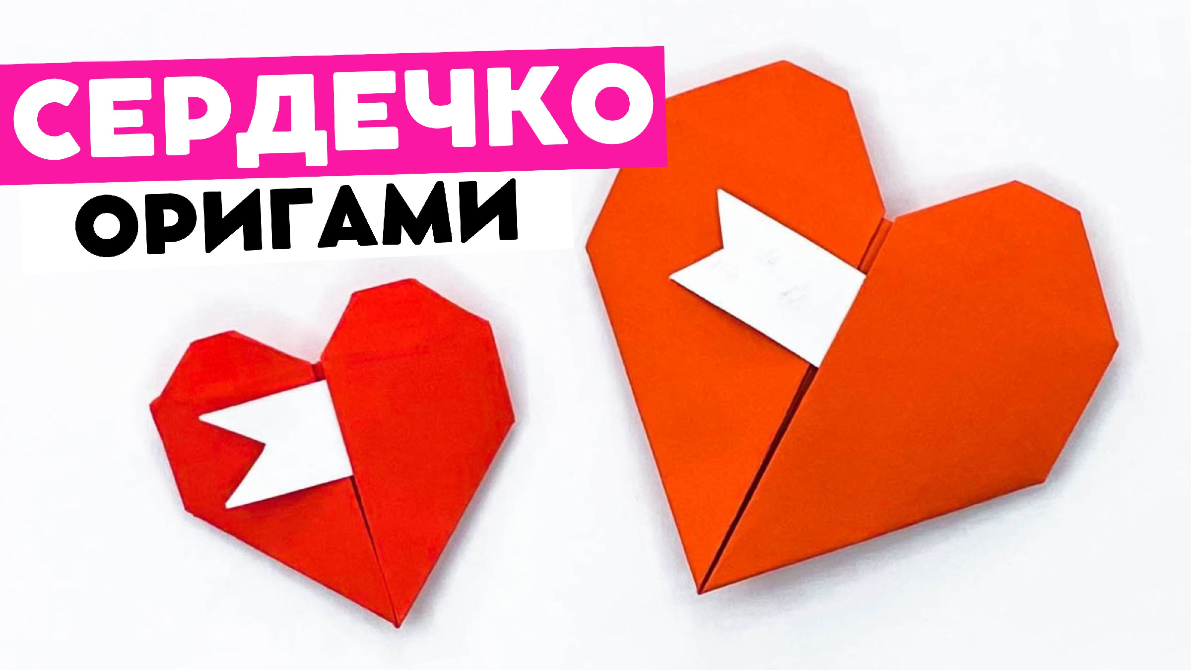 Как сделать сердце из бумаги