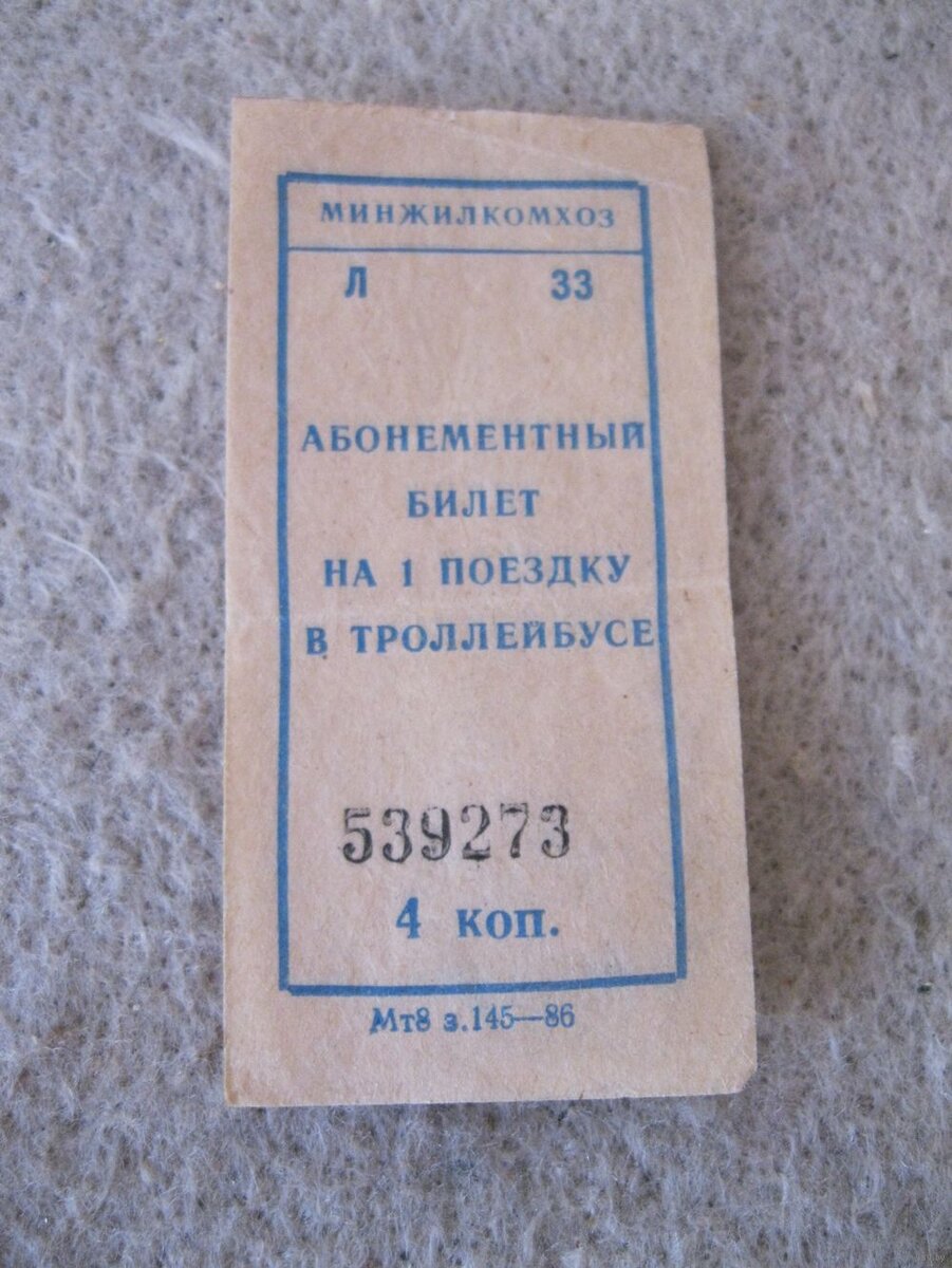 Счастливый билет 4. Билет на троллейбус СССР. Билет на троллейбус билет. Троллейбусный билетик. Билетики СССР.