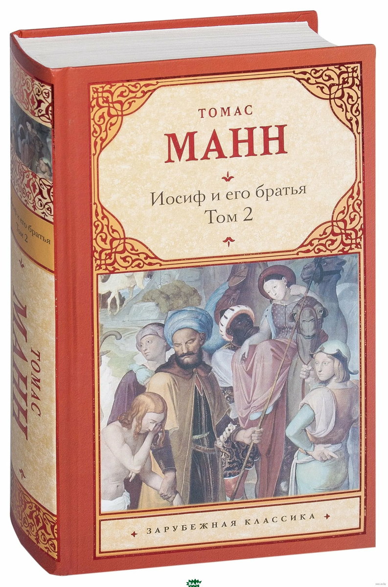 Томаса манна иосиф и его братья. Иосиф и его братья книга. Манн Иосиф и его братья.