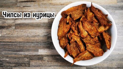 Закуски к пиву из курицы