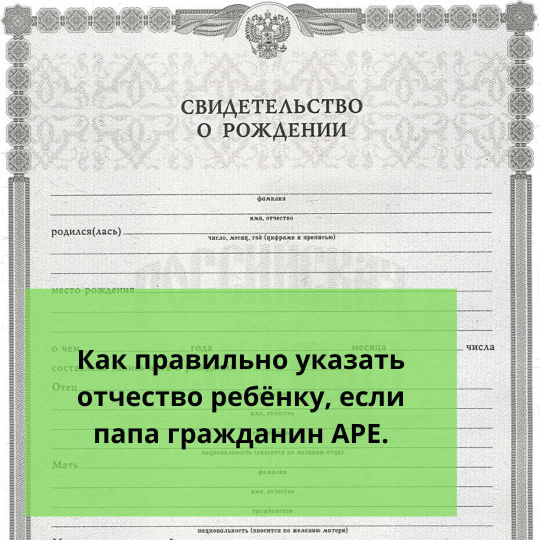 ⚠️Как правильно указать отчество ребёнку, если папа гражданин АРЕ. | Ольга  о Египте 🇪🇬 и не только | Дзен