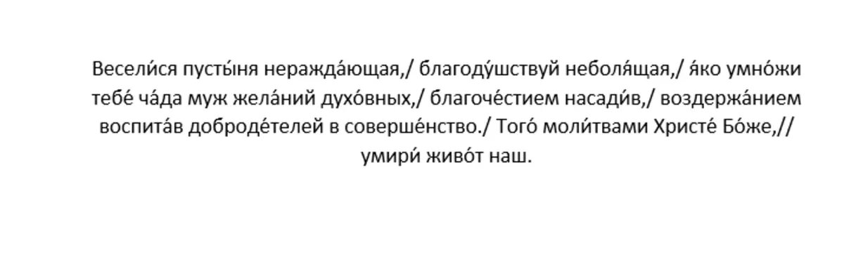 Тропарь преподобному Евфимию Великому, глас 4