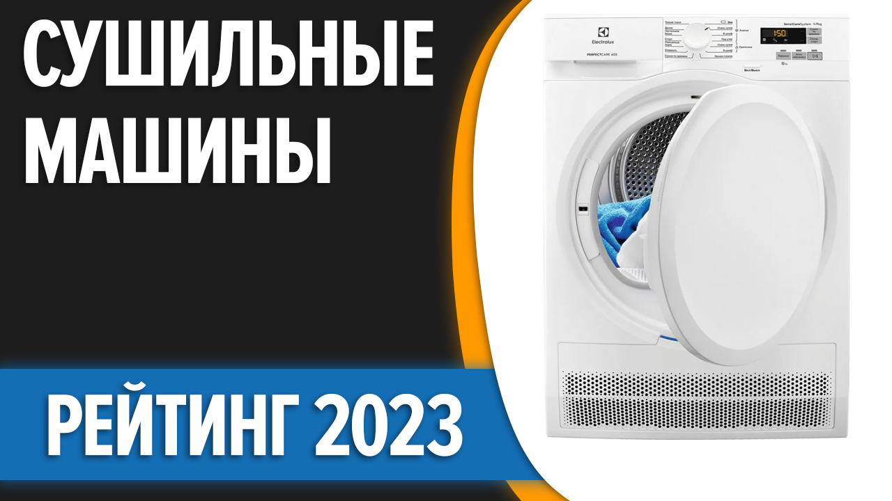 ТОП—7. Лучшие сушильные машины для белья. Рейтинг 2023 года!