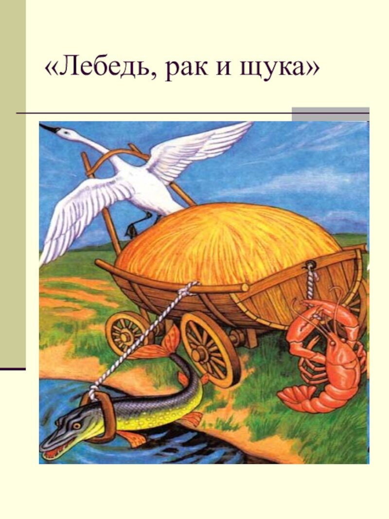 Иллюстрации к басне лебедь рак и щука. Иван Крылов лебедь Щукова. Лебедь, щука и рак. Басни. Басни Ивана Крылова лебедь щука. Иван Крылов лебедь щука Ирак.