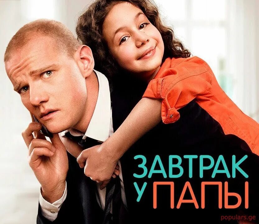 Завтрак у папы. Фильм папин завтрак. Саша Титов завтрак у папы. Завтрак у папы (2015). Комедия 2020 русская Papa