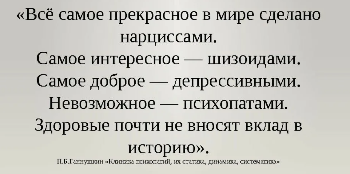 Величайшее из созданных человеком. Все самоепрекрасноевмиресделпно нарциссами. Все самое прекрасное в мире сделано нарциссами. Все самое прекрасное сделано нарциссами самое интересное шизоидами. Самое интересное сделано нарциссами