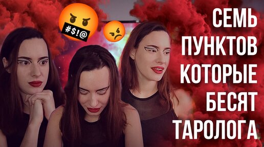 #ТЫЖТАРОЛОГ | 7 пунктов, которые бесят Таролога 😡