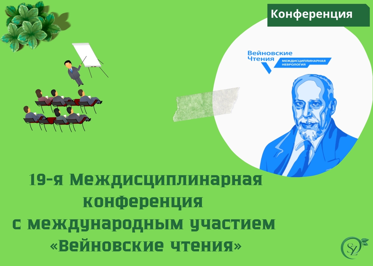 Вейновские чтения 2024