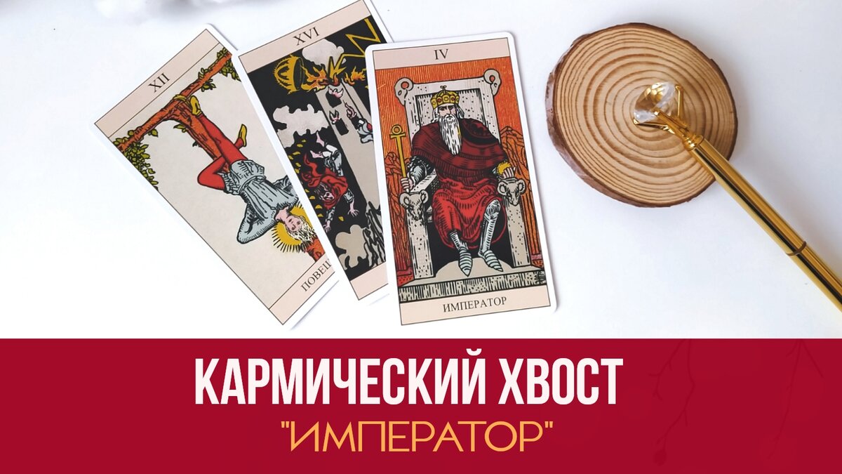 Кармический хвост 12-16-4 "Император"