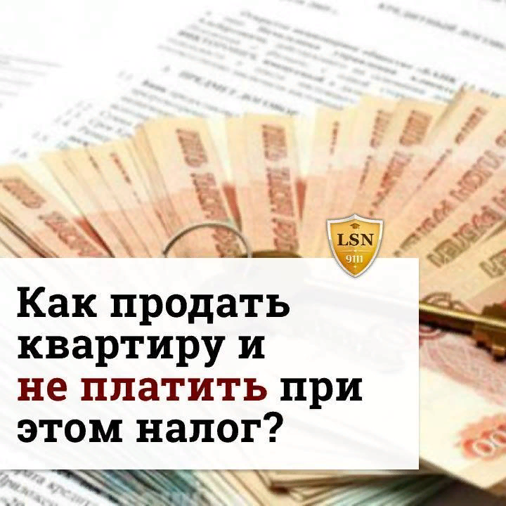 Арендаторы квартиры не платят. Налог при продаже квартиры картинки. Налог за квартиру при продаже. Налог при продаже имущества