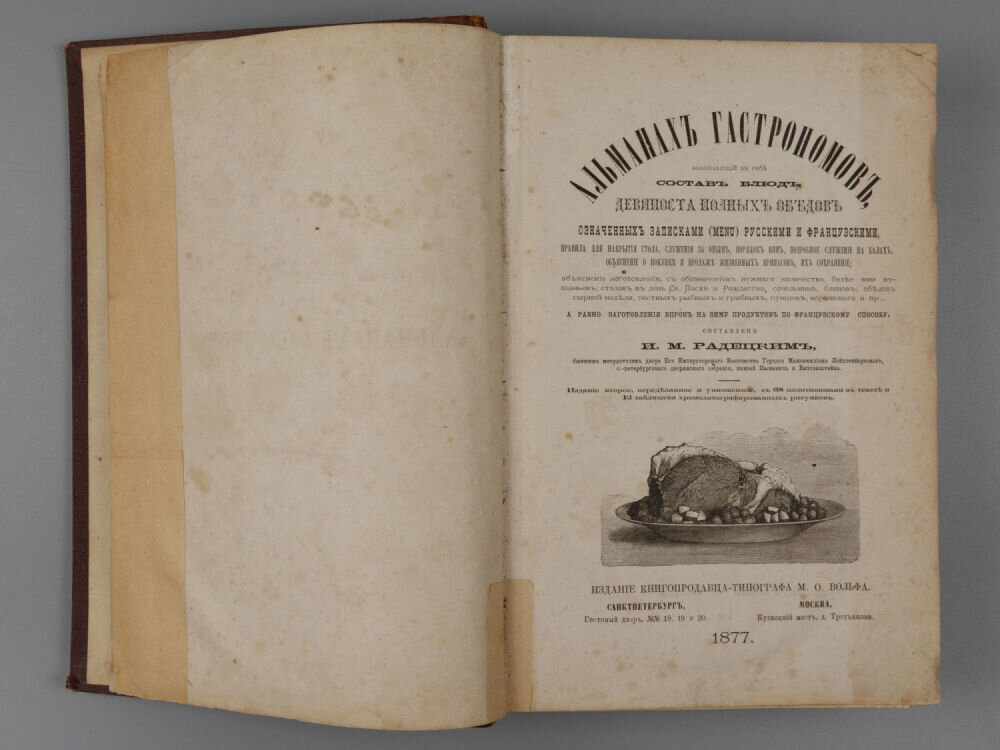 Радецкий дидактический. Радецкий и.м. - Альманах гастрономов, 1877. Альманах гастрономов 1877. Игнатий Радецкий Альманах гастрономов. Альманах гастрономов 1852