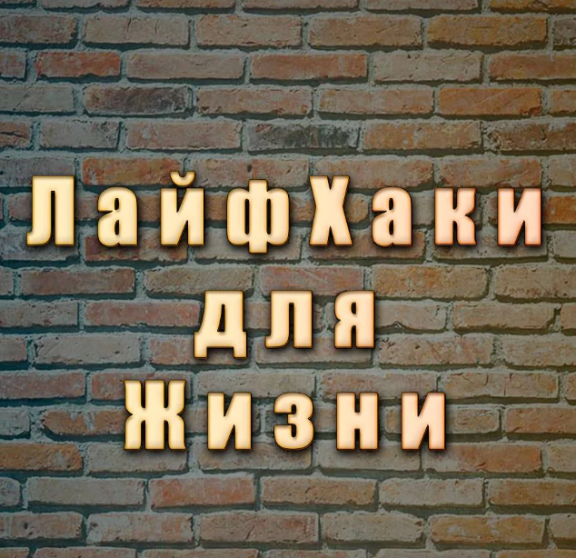 Лайфхак