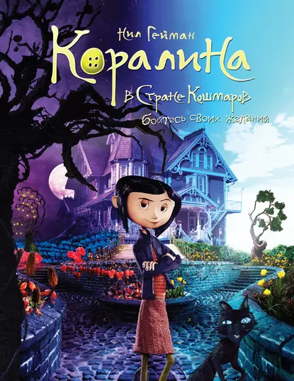 "Коралина". Автор: Нил Гейман