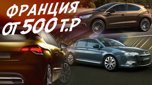 АВТОПОДБОР ФРАНЦУЗОВ ОТ 500тр! CITROEN C5, CITROEN C4 DS