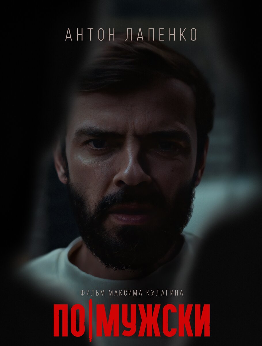 Официальный постер фильма "По-мужски" 2022, режиссер Максим Кулагин. 