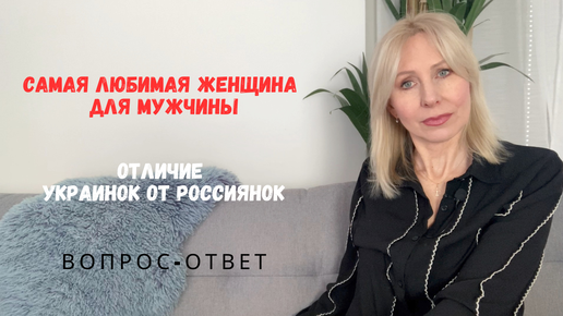 Самая любимая женщина для мужчин // Отличие украинок от россиянок