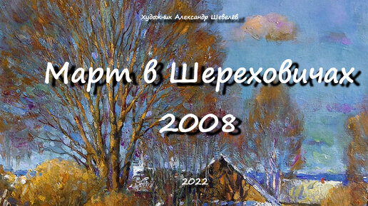 Март в Шереховичах 2008. Художник Александр Шевелёв