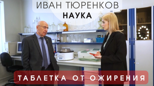 ЧУДО-ТАБЛЕТКА ОТ ОЖИРЕНИЯ И ДИАБЕТА. УЧЕНЫЙ ИВАН ТЮРЕНКОВ ОБ УНИКАЛЬНОМ ОТКРЫТИИ В МИРЕ ДИАБЕТА