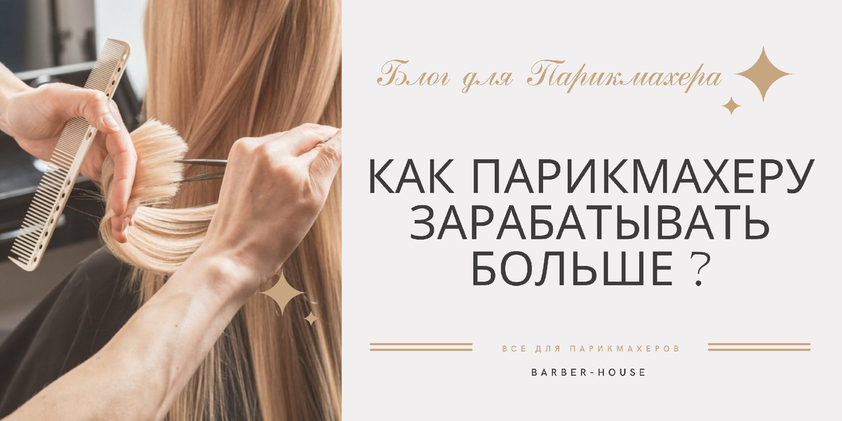 Как парикмахеру зарабатывать больше ?