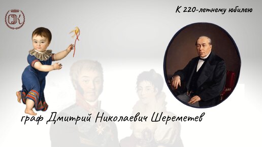 Граф Дмитрий Николаевич Шереметев