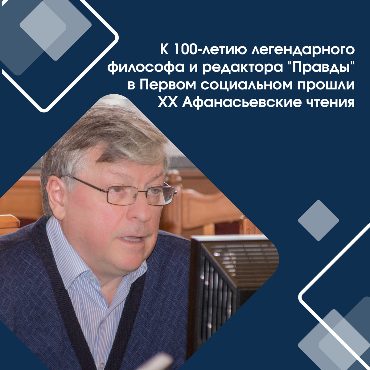 Ви́ктор Григо́рьевич Афана́сьев. 100 Летие в.а.Афанасьева. Ким Сергей Петрович РГСУ.