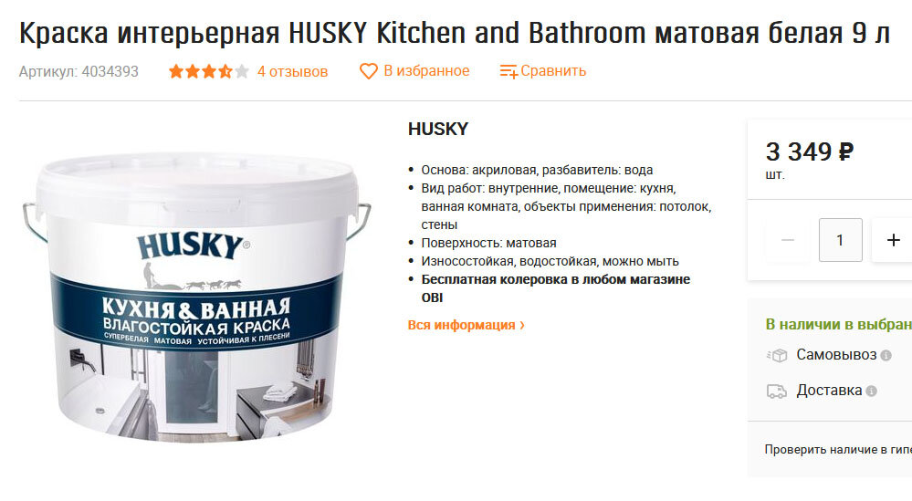 Краска, которую я покупал в Оби до начала СВО.