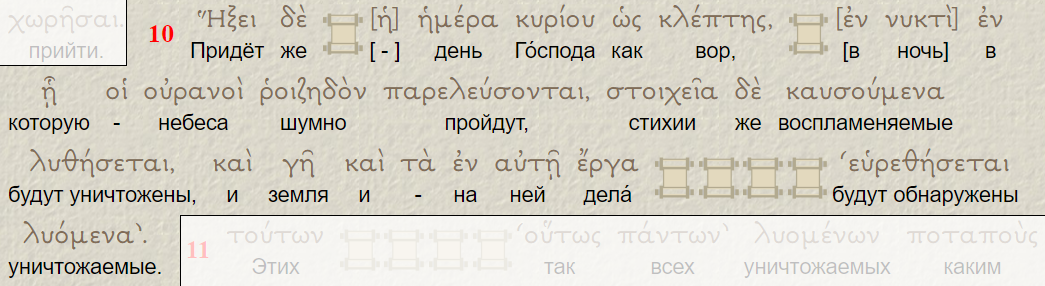 2 Петра 3:10. Подстрочный перевод Библии - Septuaginta - Novum Testamentum - GRAECE https://manuscript-bible.ru/greek.htm