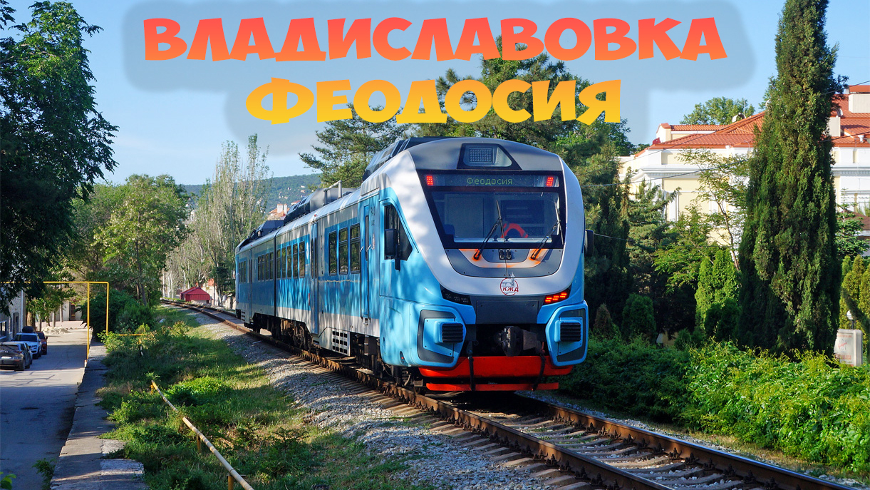 Электричек феодосия семь колодезей