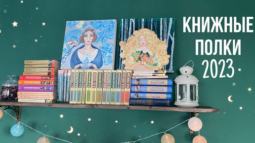 КНИЖНЫЕ ПОЛКИ/ первая часть: русская классика