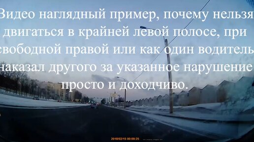 Почему нельзя двигаться в крайней левой полосе, при свободной правой или как один просто и доходчиво наказал другого за это нарушение.