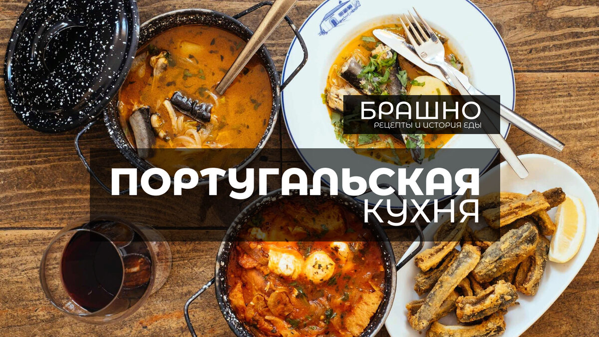 Португальская кухня. 10 популярных блюд.