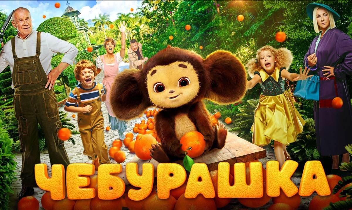 Обложка фильма «Чебурашка» (2022 г.)