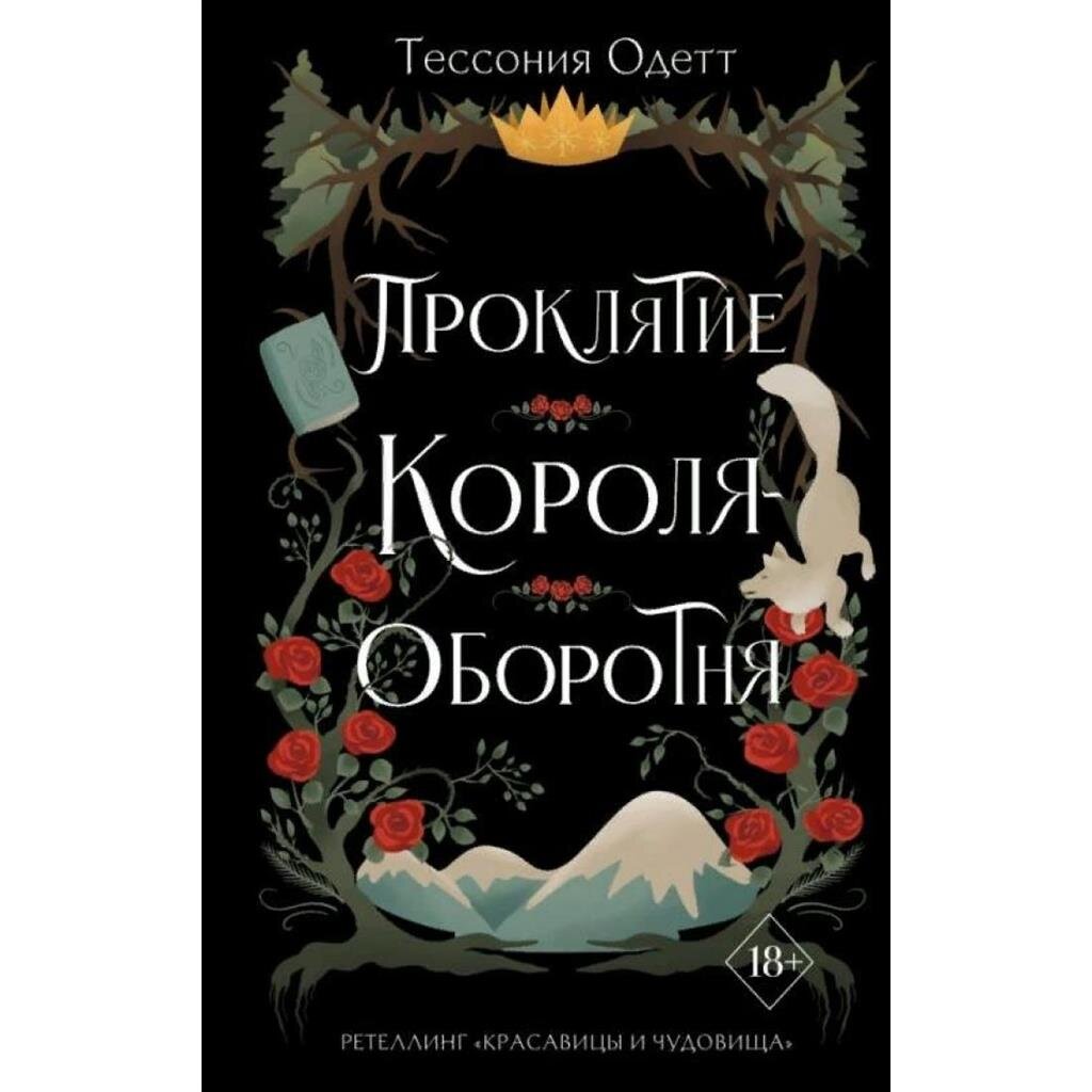 Романтичная сказка Тессонии Одетт «Проклятие короля-оборотня» | Очарованная  историями | Дзен