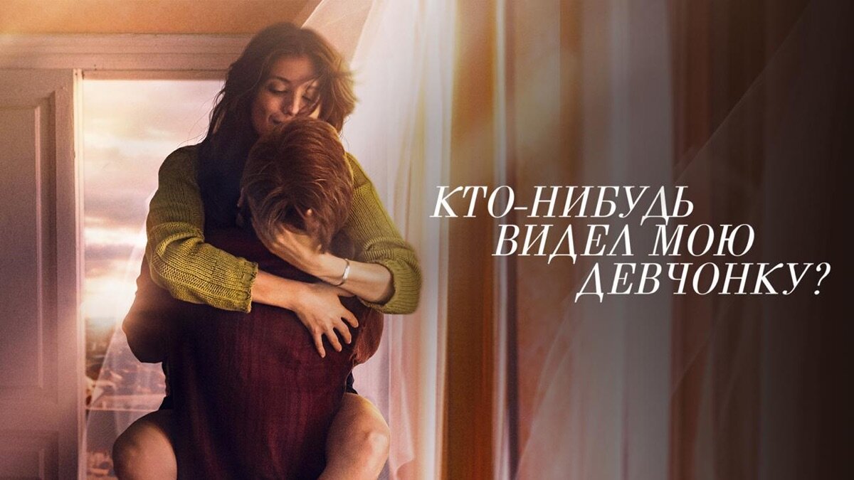 Афиша фильма "Кто-нибудь видел мою девчонку?"