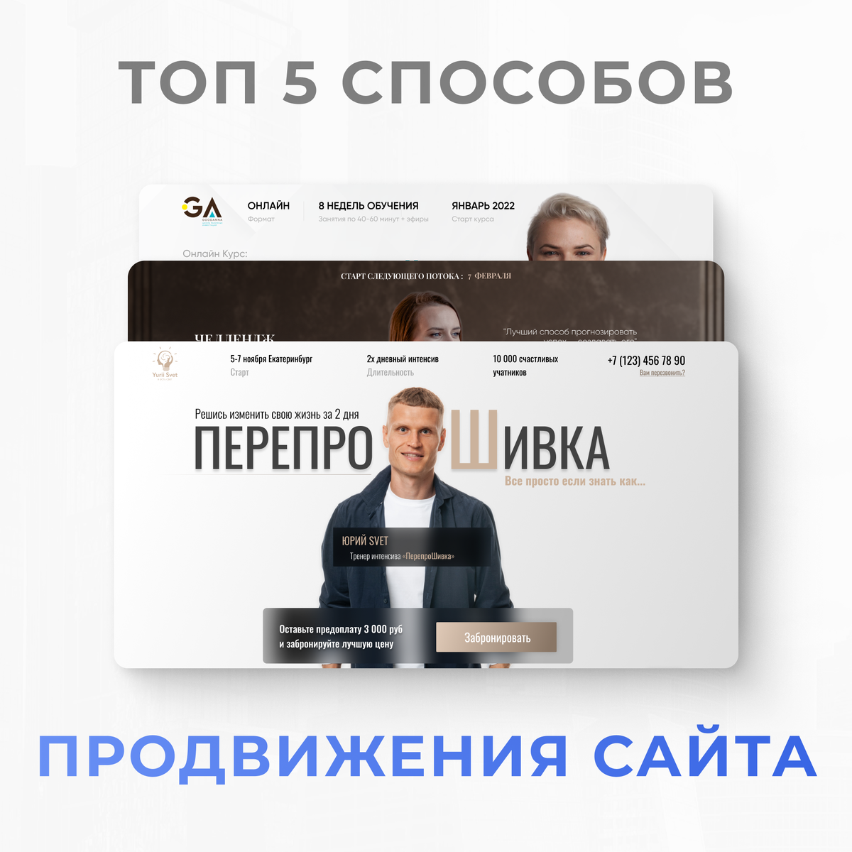 ТОП 5 СПОСОБОВ ПРОДВИЖЕНИЯ САЙТА