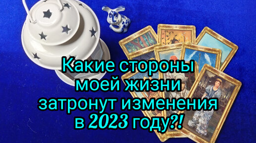 Какие стороны моей жизни затронут изменения в 2023 году💃🤦🙄🤔❓😇💖💲🌈🎯💯❗