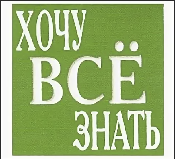 Проект хочу все знать