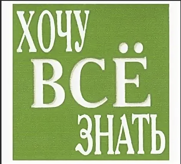 Хочу всё знать. Хочу все знать фото. Надпись хочу все знать. Хочу все знать логотип.