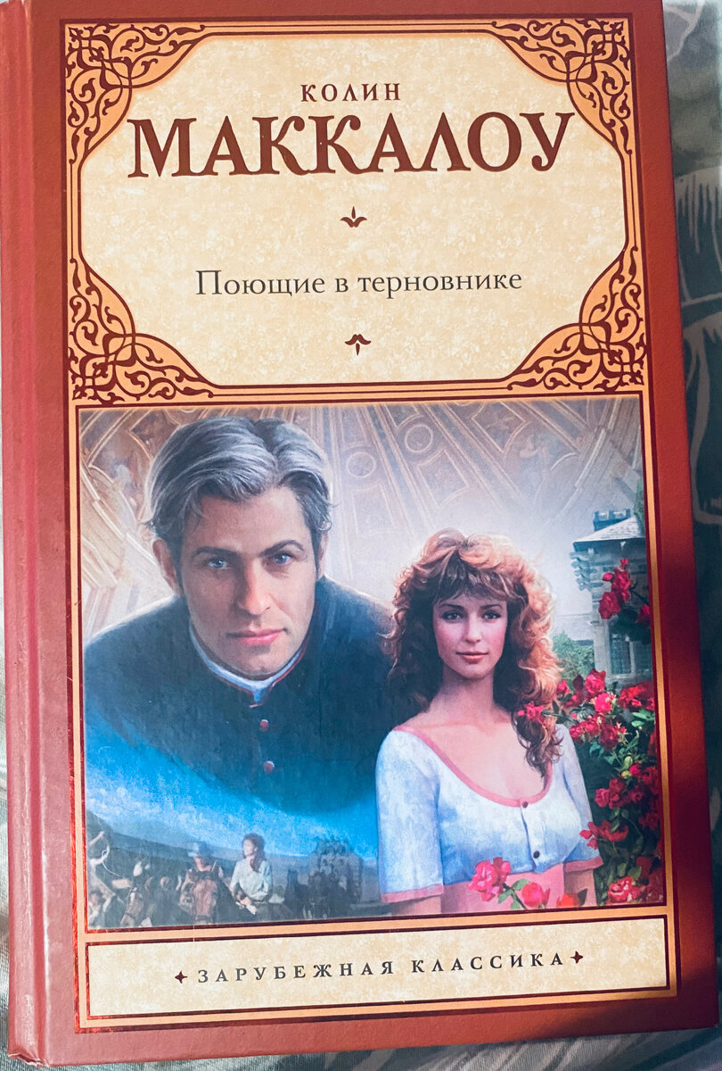 Уютная семейная сага, которая описывает жизнь нескольких поколений семьи Клири на протяжении 50-ти лет. Начав ее читать, в памяти стали всплывать картинки из моего детства, когда мы с мамой смотрели по телевизору этот фильм.
Это произведение будет популярно во все времена. «Поющие в терновнике» читали наши бабушки, мамы, читаем сейчас мы и, я уверенна, будут читать и наши дети, и наши внуки. Это просто елей на искушенные женские сердца. Книга читается очень легко и спокойно, несмотря на сложные события, которые в ней описаны.
Действие книги начинается в Новой Зеландии в 1915 г. и описывает быт бедных семей, нравы школы при монастыре того времени.
Затем семья переезжает и Австралию.
Австралия для меня открылась уже в новых красках. Эта страна далеко от нас и я знала про нее я очень мало, но эта книга помогла узнать о ней много интересного. В книги описан и быт простых Австралийцев, которые занимаются животноводством, и сложный суровый климат этой страны, животный мир.
Главной героиней романа является Мэгги Клири, автор описывает эту героиню аж с 4 лет.. как она учится в школе, находит друзей, ее отношения с родителями и братьями, описывает ее первую любовь, затем брак, жизнь ее в роли матери и судьбу ее детей. И самое главное, непростую любовь длиною во всю ее жизнь. 
Если оценивать эту книгу по шкале от 1 до 5, я бы поставила твердую 4. Чего мне не хватило в этой книге?
1. Не раскрыты многие герои. В книге присутствуют множество братьев Мэгги, но судьба самих братьев автора просто не интересовала. Они указаны в книге как будто для массовки. Зачем-то с первых страниц появляется Фрэнк – старший брат Мэгги, и по описаю похоже, что борется чуть ли не за главную роль в романе, но нет. В середине произведения он пропадает. Далее появляется небольшая информация о его горькой судьбе и только в конце автор рассказывает, что вроде как все его страдания закончены.
2. Сама Мэгги, мне показалась очень наивной, поступки во многом нелогичны. Конечно, можно списать все это на воспитание ее холодной матери, на отсутствие социализации героини, все-таки жить в ферме на краю Австралии и общаться в основном со старшими братьями, это не есть хорошо для молодой девушки. Но всё же, когда читаешь книги о любви, хочется, чтобы главная героиня вызывала восхищение и возможно даже зависть, но тут не совсем тот случай.