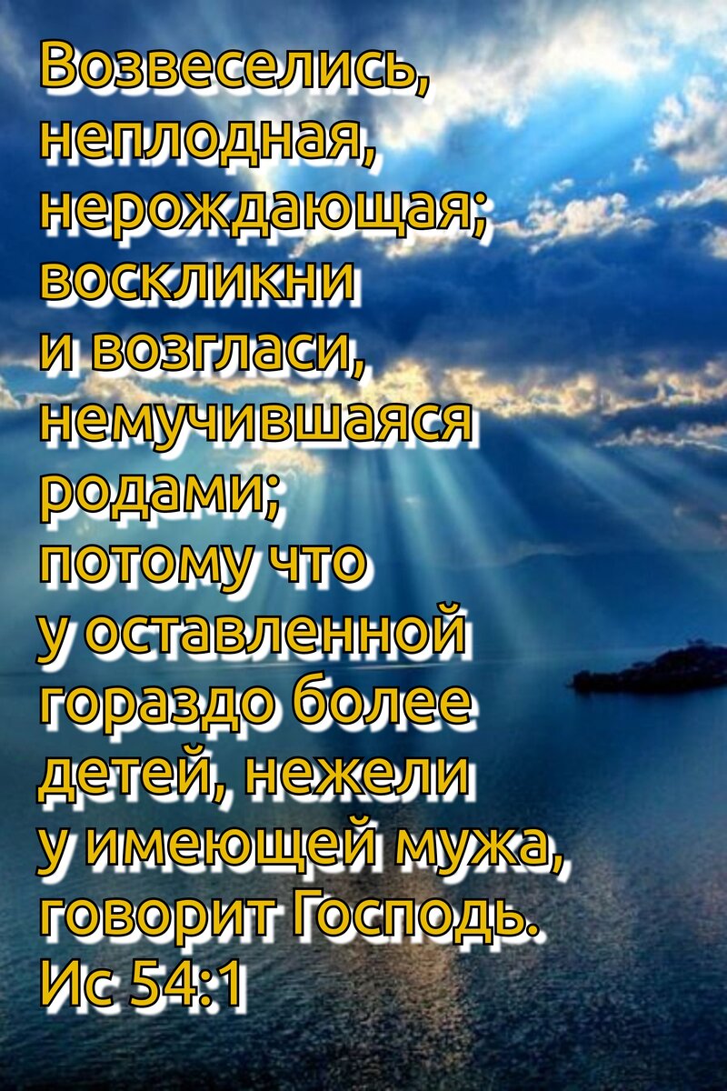 Книга пророка Исаии, Глава 54, Стих 1.