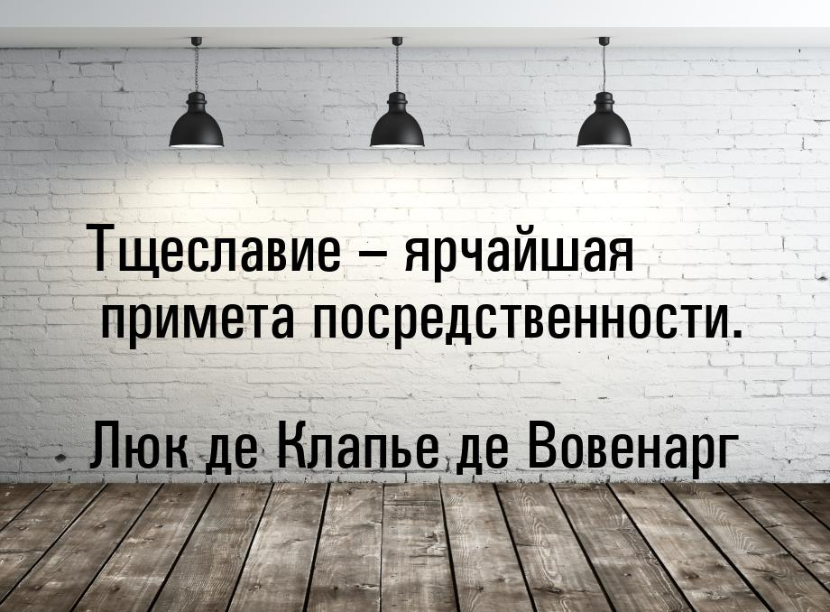 Тщеславный человек это. Тщеславие цитаты. Высказывания о тщеславии. Цитаты про посредственность. Тщеславие поговорки.