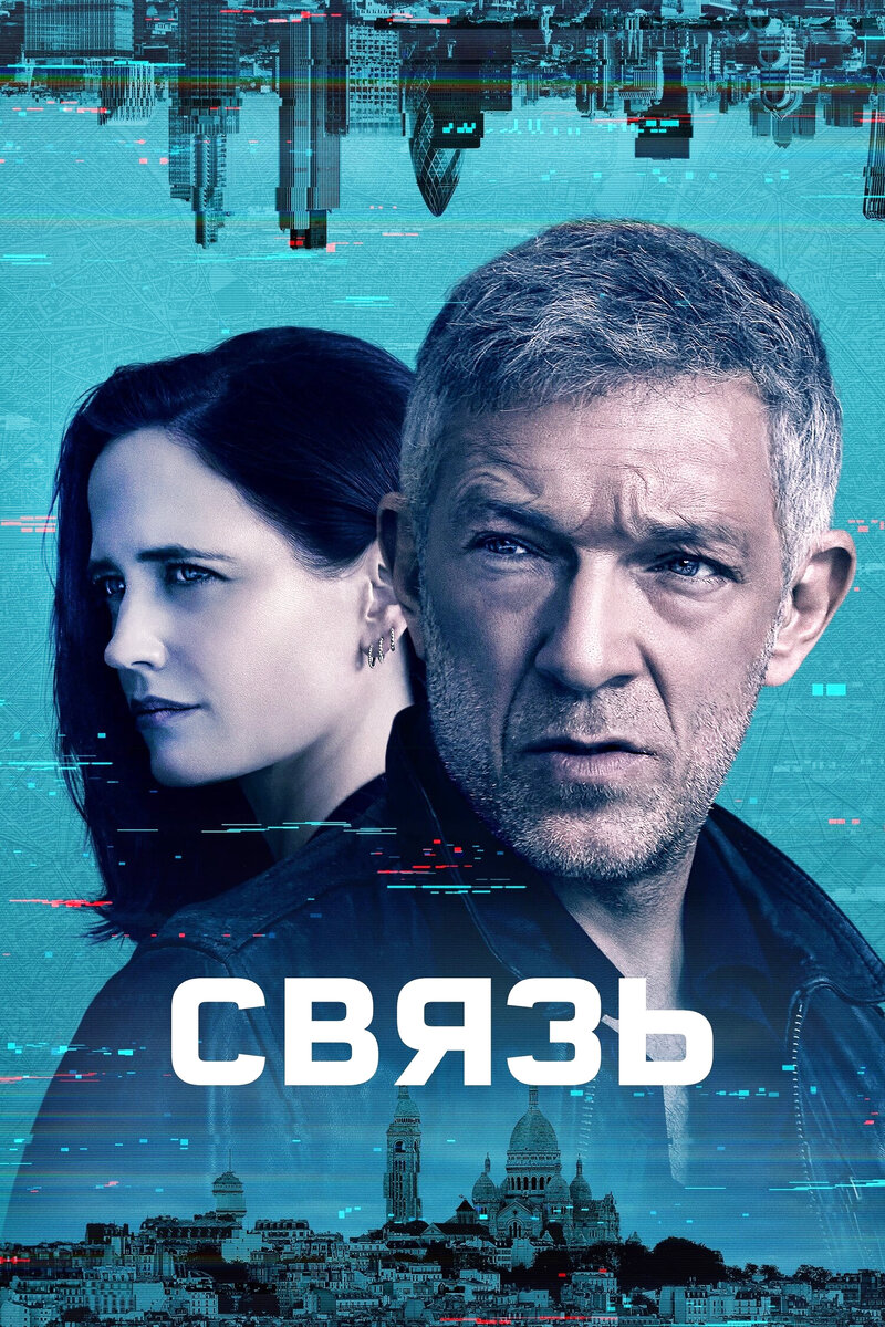 Постер сериала "Связь", Кинориум  