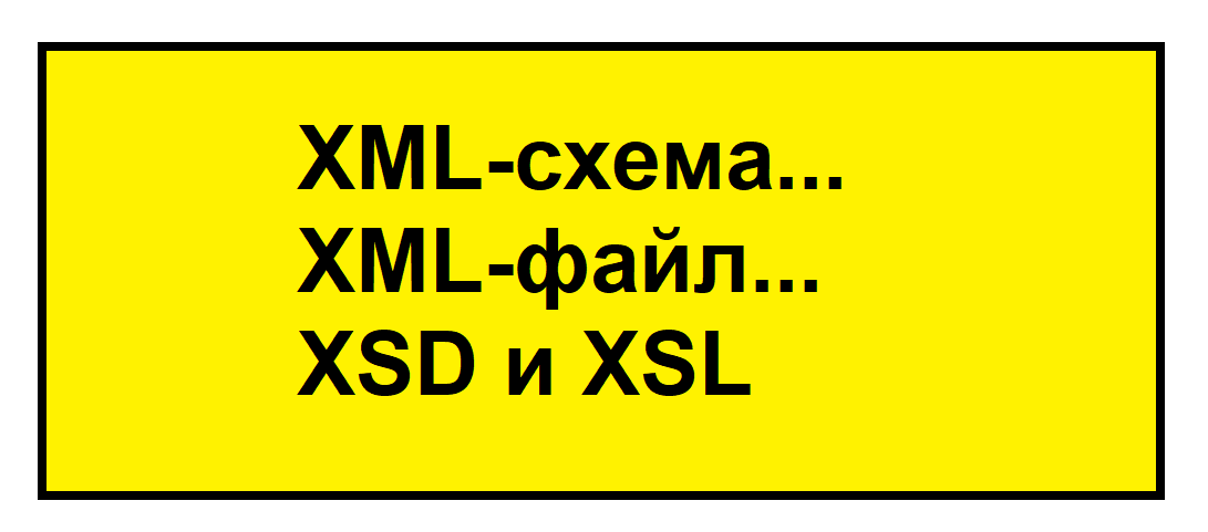 Как создать xml схему 59 фото - wForm.ru