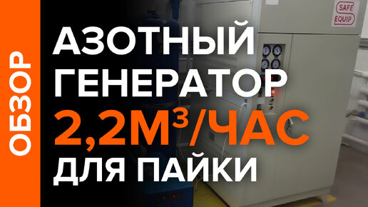 Азотная станция GNW-8 для пайки в научно-исследовательской лаборатории автоматизации проектирования