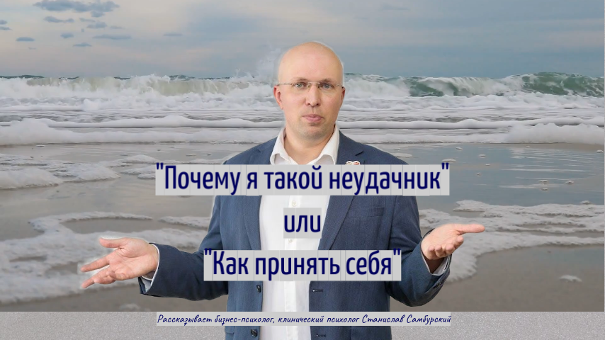 Бизнес-психолог, клинический психолог Станислав Самбурский